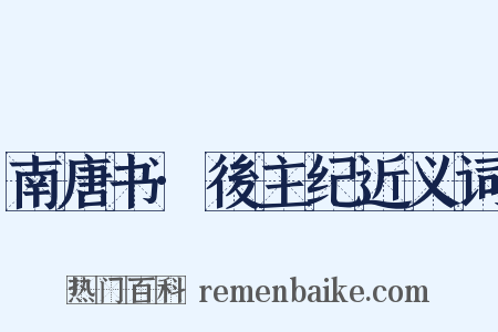 南唐书·後主纪近义词是什么意思的图片